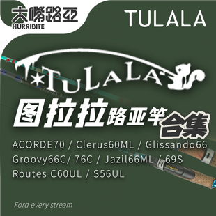 图拉拉TULALA 远征系列多节竿 泛用竿铁板翘嘴海鲈 一本半路亚竿