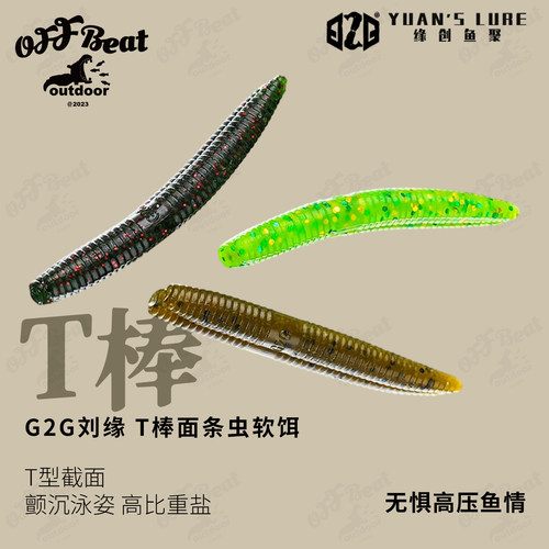 G2G刘缘T棒新品面条虫高比重铅头钩软饵翘嘴鳜鱼小鸡钓组路亚饵