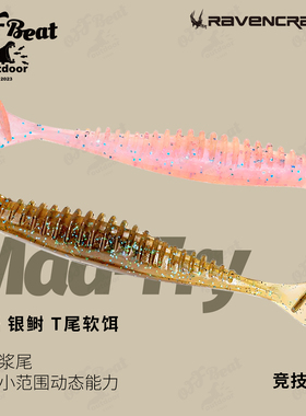 新款Ravencraft子夜鸦语Mad-Fry银鲥T尾软饵路亚饵鳜鱼翘嘴鲈鱼饵