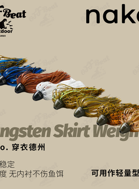 美系Nako钨钢坠穿衣德州中障碍胡须佬德州钓组弹铅坠路亚胶群铅