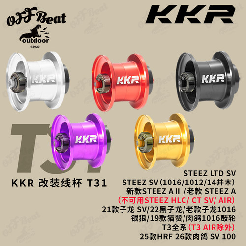 KKR T31-M改装线杯Steez/T3系列/1016系列/子龙/猫赞微物杯