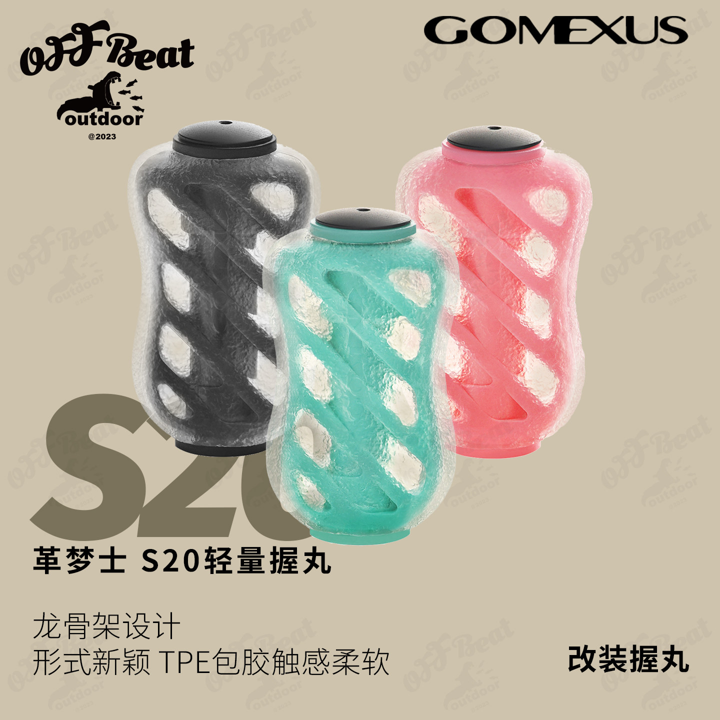 握丸配件GOMEXUS革梦士图片