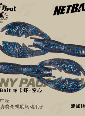 美国进口NetBait新款Paca Craw帕卡空心虾诱鱼凝胶路亚虾型软饵