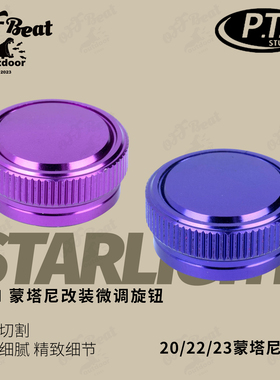 pth蒙塔尼水滴轮改装五星微调专用微调旋钮路亚改装