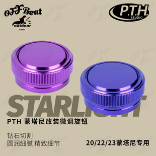 pth蒙塔尼水滴轮改装五星微调专用微调旋钮路亚改装