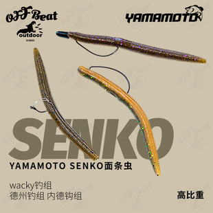 德州进口YAMAMOTO 3寸4寸5寸SENKO高比重面条虫内德浮水路亚软饵