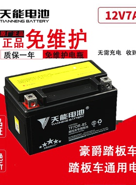 摩托车电瓶YTX7A-BS免维护豪迈UU UY悦星125踏板通用蓄电池12V7AH
