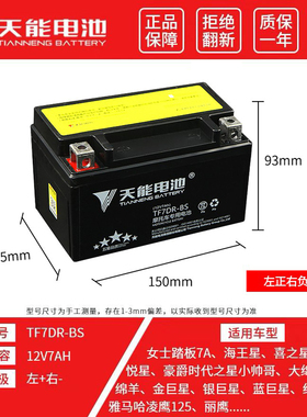 天能踏板摩托车电瓶12V7A豪迈福星悦星UYUU125通用YTX7A-BS干电池