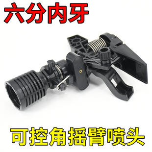 五角星6分内牙自动旋转灌溉喷头菜场农场园林360度可控角摇臂喷头