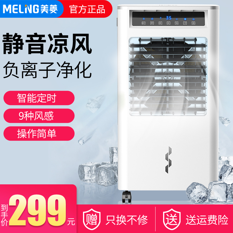 券后299.00元美菱空调扇工业冷风机家用制冷风扇静音超强小型冰晶宿舍移动商用