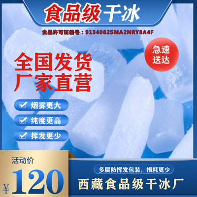 西藏干冰一日达拉萨食品级干冰烟雾食用干冰冷链冷藏冒烟干冰