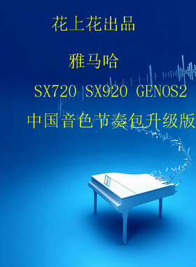 雅马哈YAMAHA SX720 SX920 GENOS2 中国民族音色节奏伴奏扩展包