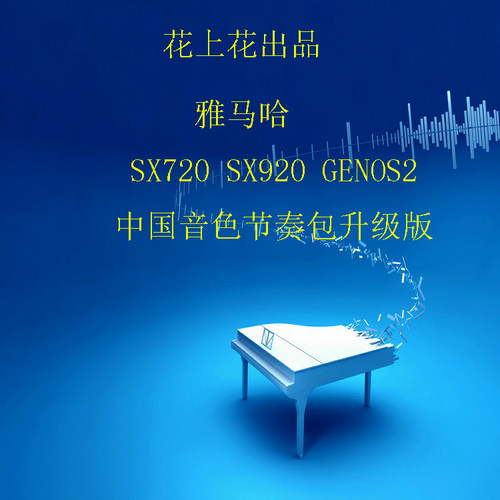 雅马哈YAMAHA SX720 SX920 GENOS2 中国民族音色节奏伴奏扩展包