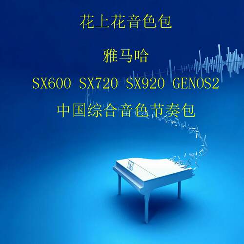 YAMAHA雅马哈 SX600 SX720 SX920 GENOS2 中国民族综合音色节奏包