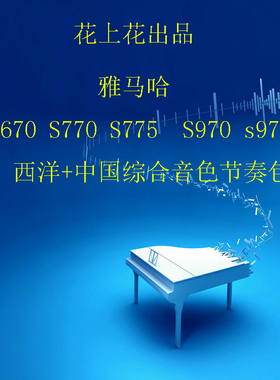 YAMAHA雅马哈S670 S770 S775 S970 S975 中国综合音色节奏扩展包