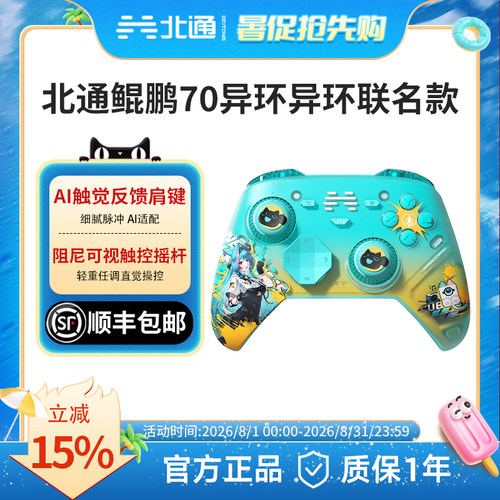 【异环联名】北通鲲鹏70智控精英游戏手柄薄荷/安魂曲限定款PC旗舰电脑NS无线xbox电视steam手机switch2礼物