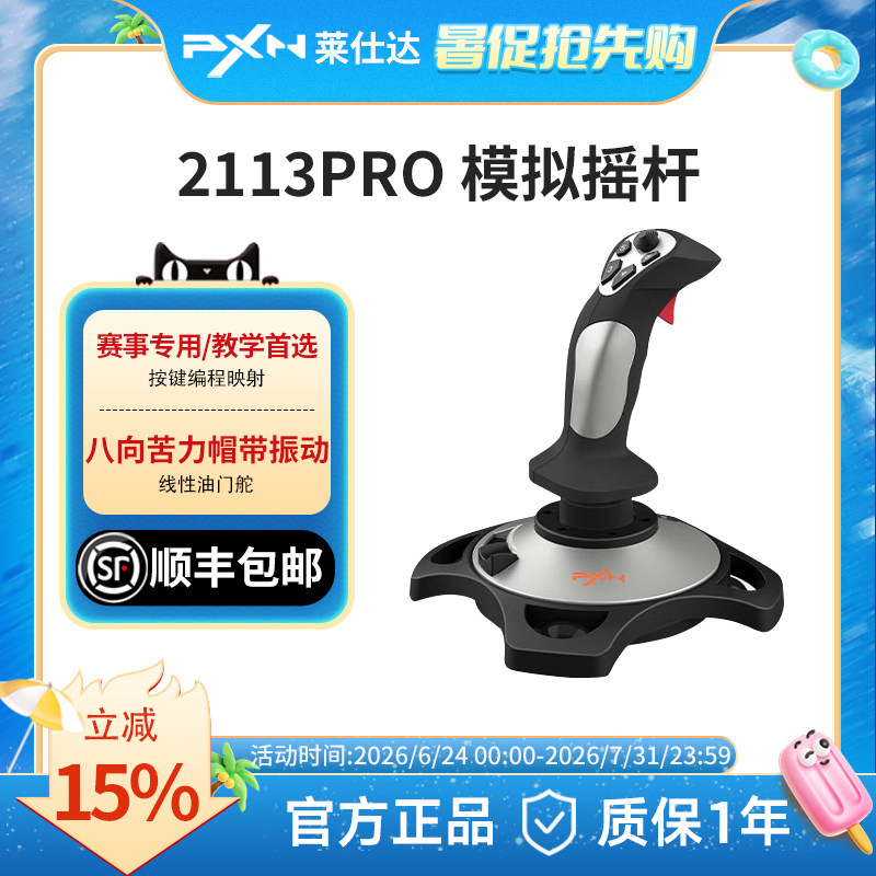 PXN莱仕达2113Pro飞行摇杆雷霆电脑模拟微软民航飞机模拟器操纵杆战争雷霆战机世界坦克游戏手柄皇牌空战游戏