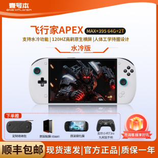 壹号本OneXPlayer 飞行家 APEX AMD 掌机游戏机8060s显卡8英寸原生横屏win游戏掌机Steam单机电脑游戏机