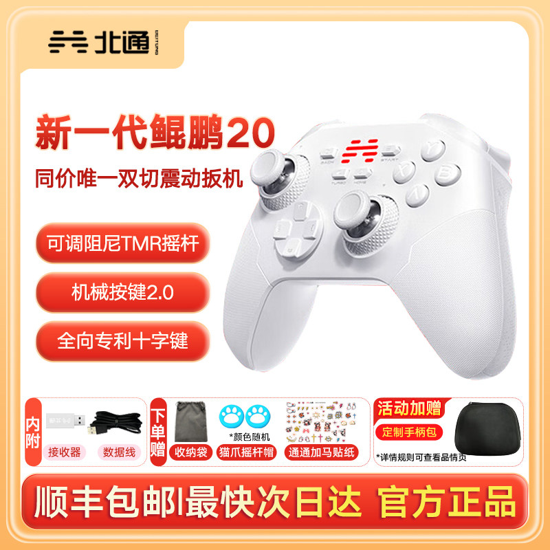 顺丰包邮】北通鲲鹏20智控游戏手柄无线pc电脑版switch2手柄蓝牙iPad平板手机xbox苹果steam地平线6双人成行