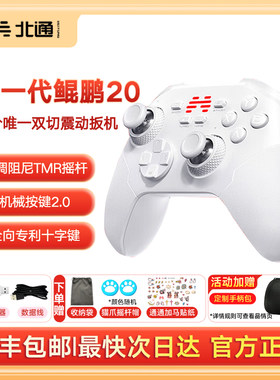 顺丰包邮】北通鲲鹏20智控游戏手柄无线pc电脑版switch2手柄蓝牙iPad平板手机xbox苹果steam地平线6FC足球