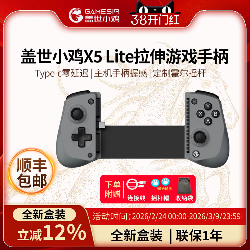 【新品上市】盖世小鸡（GAMESIR）X5 Lite拉伸游戏手柄手机Type-C 便携手机游戏ipad平板iPhone15苹果安卓