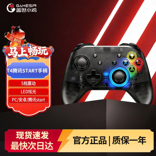盖世小鸡GAMESIR T4腾讯START定制版游戏手柄无线2.4g电视TV云游戏赛博朋克平台家用古剑奇谭FIFA赛车格斗
