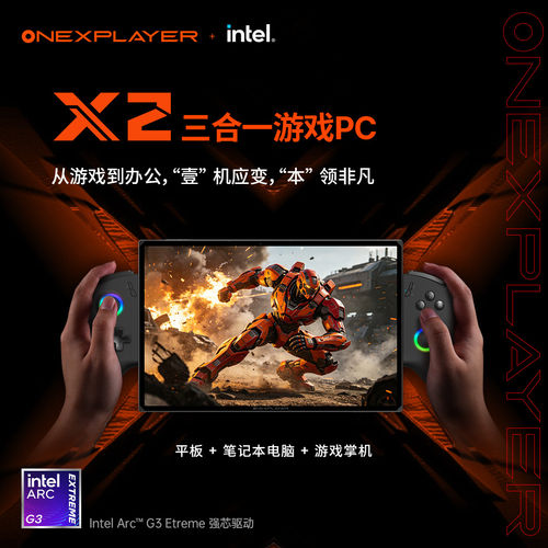 壹号本游侠X2 G3e 10.95英寸三合一笔记本游戏掌机三合一平板电脑Intel Arc G3 EXTREME可拆卸手柄家用游戏机