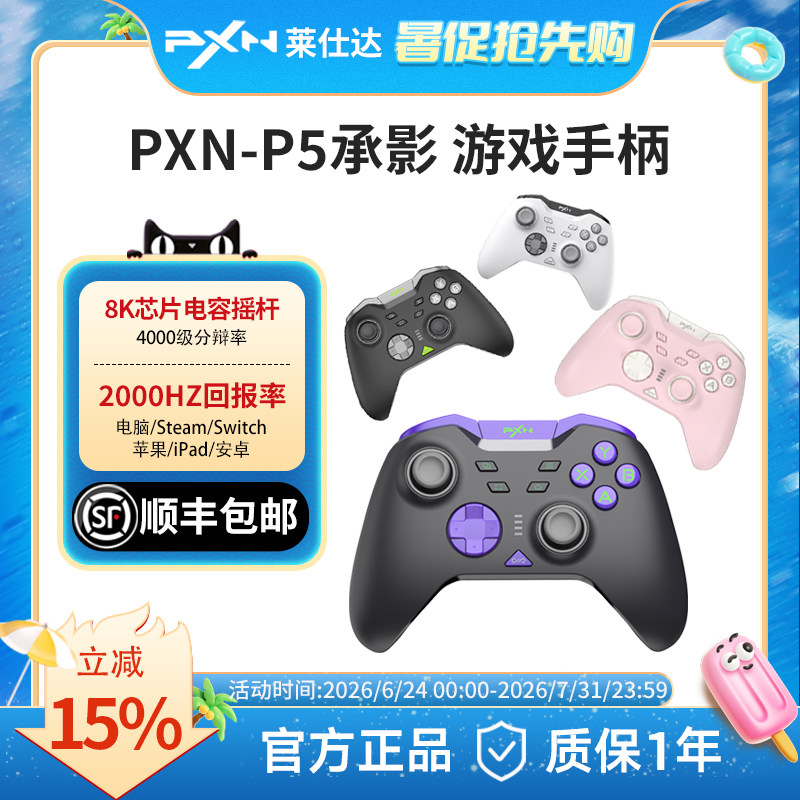 【顺丰速递】PXN莱仕达P5pro承影8K版无线游戏手柄霍尔摇杆任天堂switch蓝牙安卓手机pc电脑送男女友生日礼物