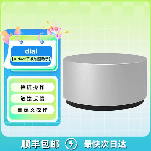 Microsoft/微软 Surface Dial 无线绘图鼠标 平板绘图助手设计画