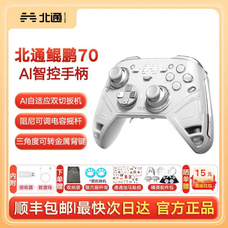 好用新旗舰】北通鲲鹏70AI智控精英游戏手柄宙斯类xbox无线pc电脑手柄switch2蓝牙平板手机Steam地平线6NS