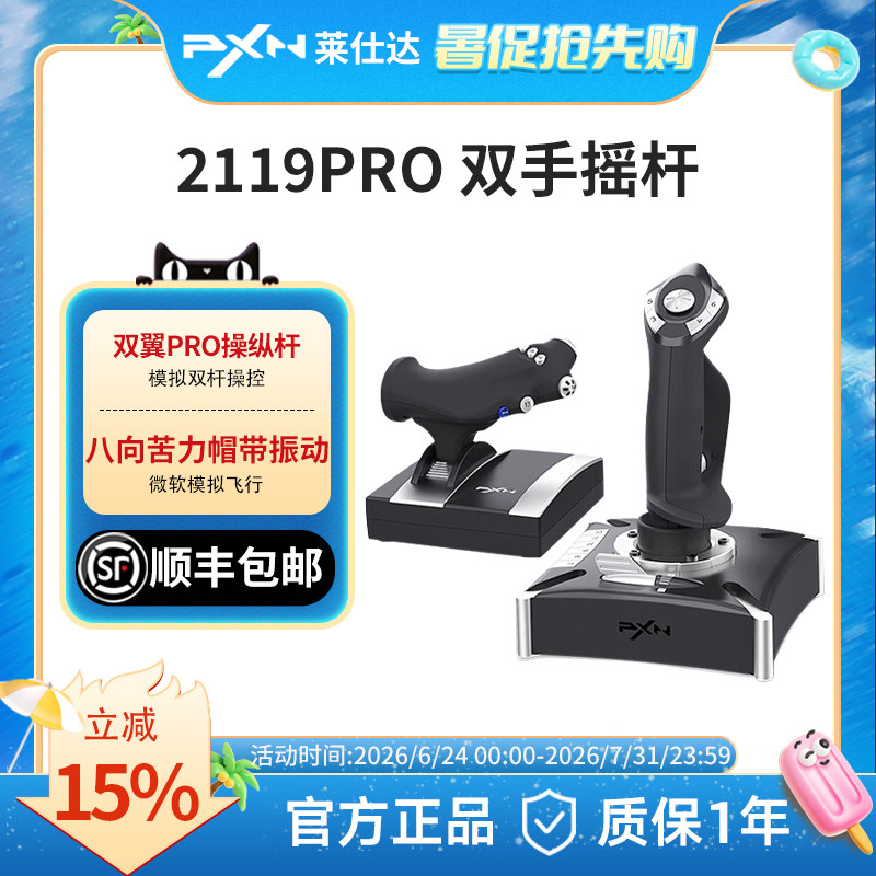 【顺丰包邮】PXN莱仕达2119Pro微软模拟飞行摇杆2024民航飞机操纵杆pc电脑游戏PS4战地皇牌空战世界模拟器