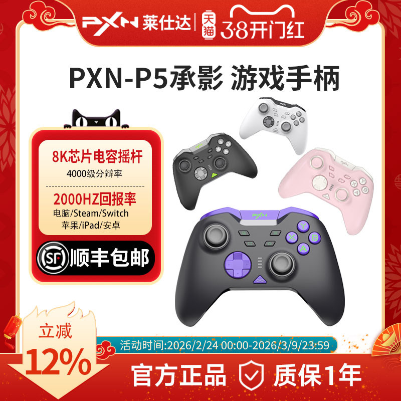 【顺丰速递】PXN莱仕达P5pro承影8K版无线游戏手柄霍尔摇杆任天堂switch蓝牙安卓手机pc电脑送男女友生日礼物