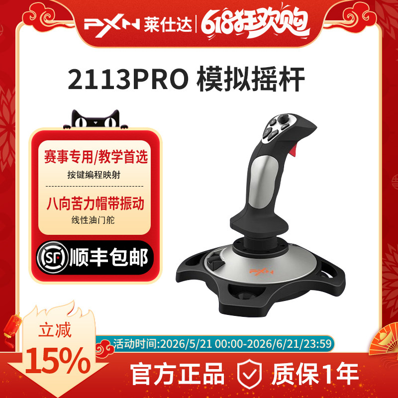 PXN莱仕达2113Pro飞行摇杆雷霆电脑模拟微软民航飞机模拟器操纵杆战争雷霆战机世界坦克游戏手柄皇牌空战游戏
