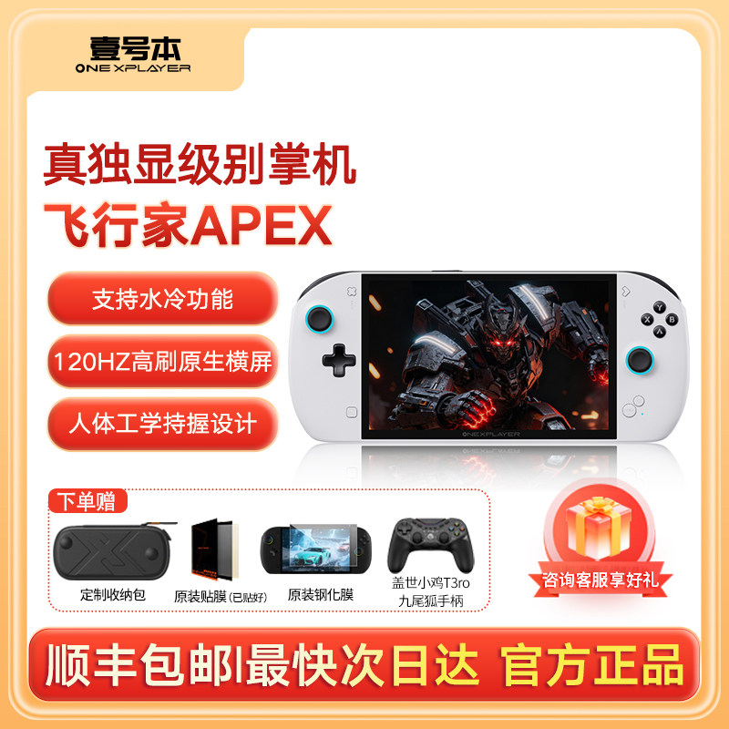 壹号本OneXPlayer 飞行家 APEX AMD 掌机游戏机