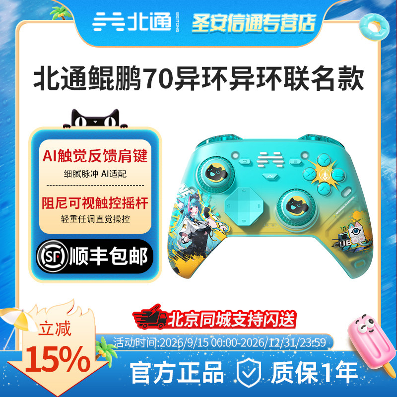 【异环联名】北通鲲鹏70智控精英游戏手柄薄荷/安魂曲限定款PC旗舰电脑NS无线xbox电视steam手机switch2礼物