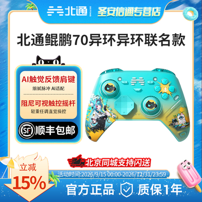 【异环联名】北通鲲鹏70智控精英游戏手柄薄荷/安魂曲限定款PC旗舰电脑NS无线xbox电视steam手机switch2礼物