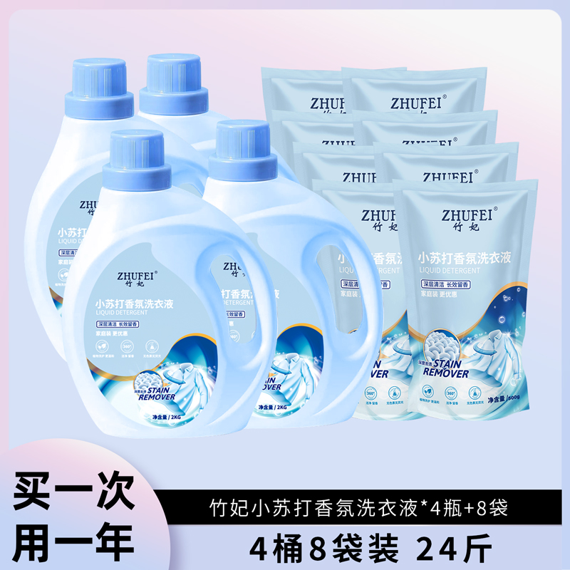 竹妃小苏打香水洗衣液4瓶+8袋共24斤