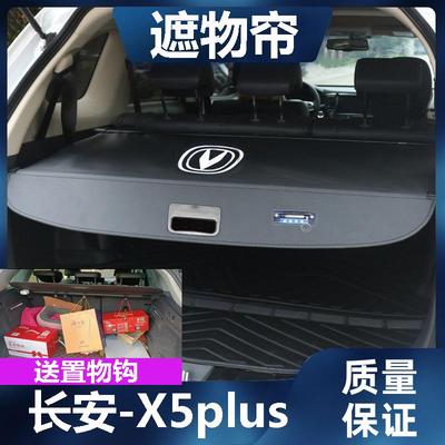 长安X5plus后备箱遮物帘二代尾箱置物隔板改装挡板伸缩遮挡帘车内