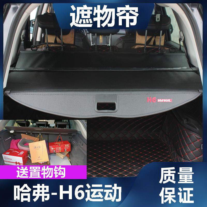 哈弗H6运动后备箱遮物帘尾箱置物隔板改装挡板伸缩遮挡帘车内饰品