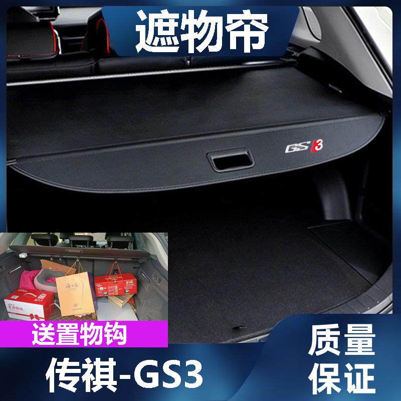 GS3后备箱遮物帘GS3power尾箱置物隔板改装挡板伸缩遮挡帘专用