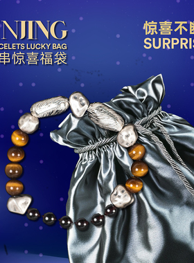 JINJING路途系列珠宝手串设计款惊喜福袋