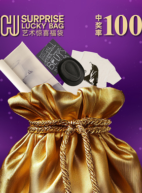 博伊斯惊喜艺术福袋58元/抽