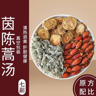 茵陈蒿汤正品中药材棉绵白蒿大黄山栀子果泡水喝倪海厦野生茶退黄
