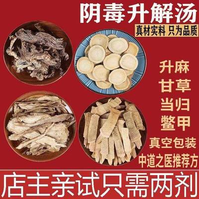 阴毒升解汤升麻鳖甲汤生甘草当归中道之医推荐方升解汤真空包装