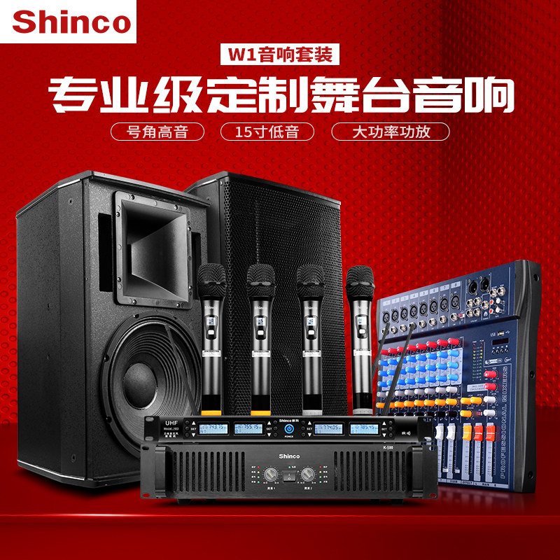 Shinco/新科 W1会议舞台12寸卡包音箱 演出婚庆ktv功放音响套装