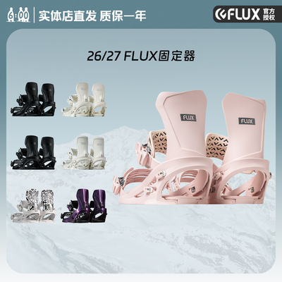 FLUX2627单板固定器男女CV刻滑XF刻平DS道内公园固定器