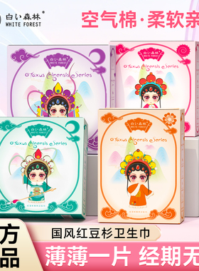 白色森林国风红豆杉卫生巾超薄透气姨妈巾正品迷你巾日用夜用超长