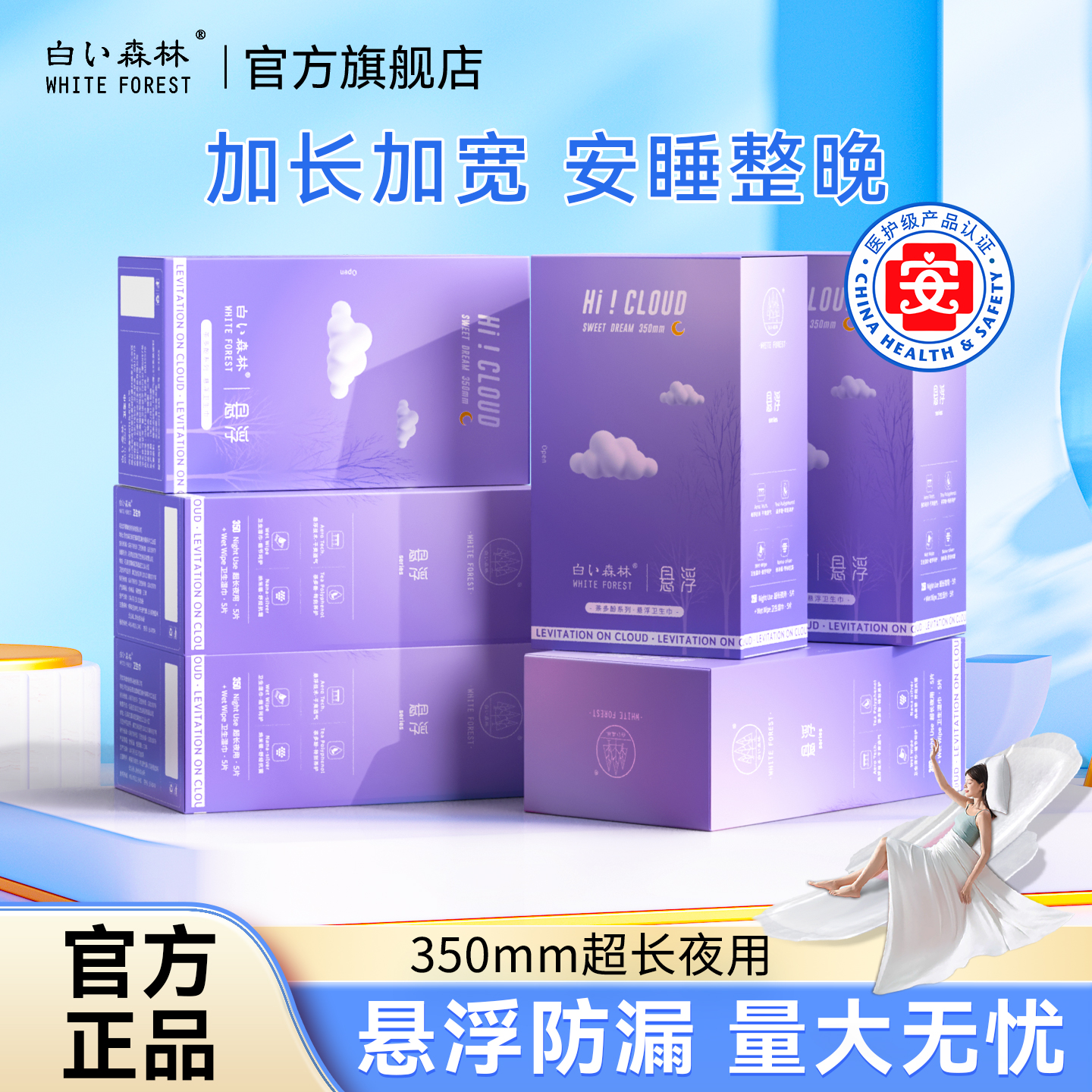 白色森林超长夜用卫生巾350mm