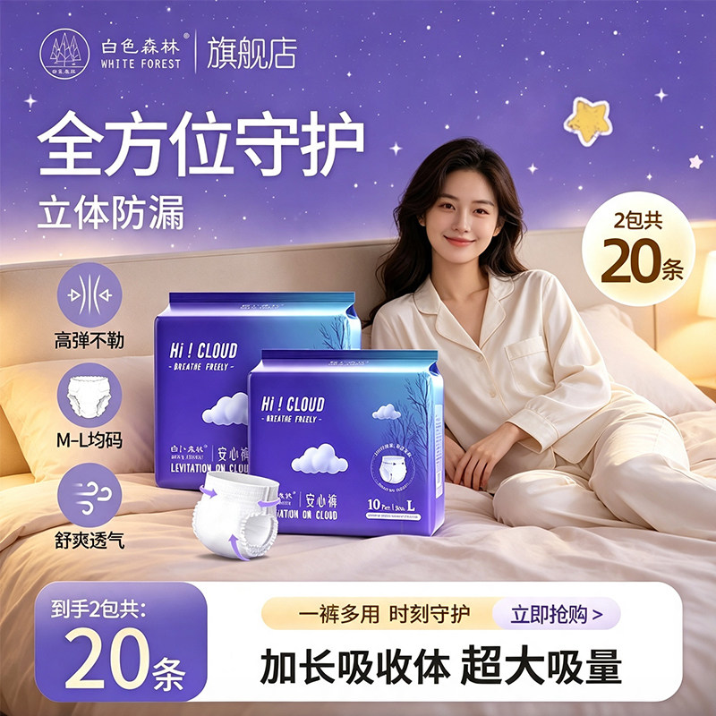 白色森林云端安睡裤量大夜用裤型卫生巾女经期安全裤姨妈期安心裤