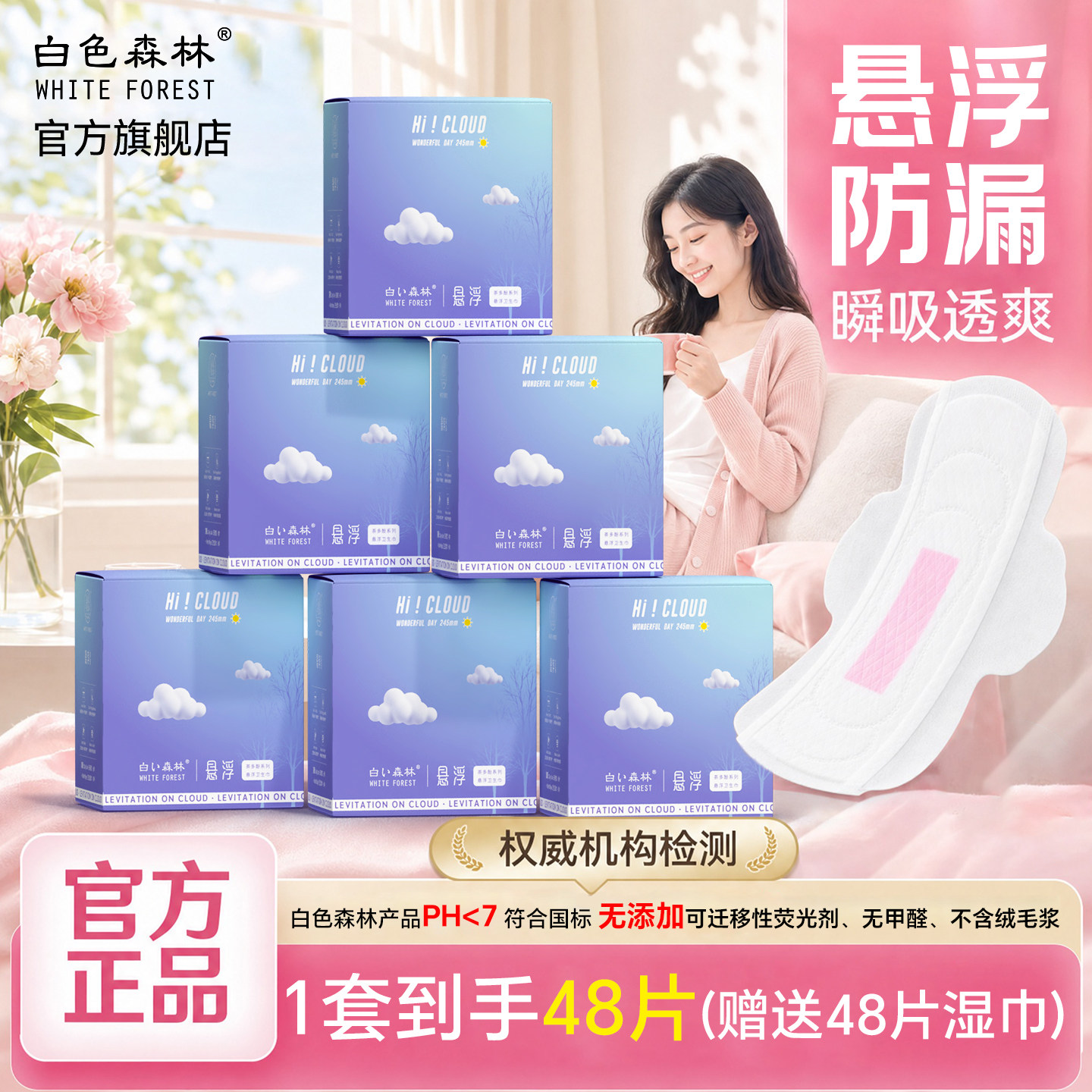 卫生巾官方正品白色森林悬浮卫生巾超薄透气姨妈巾日夜组合装护垫